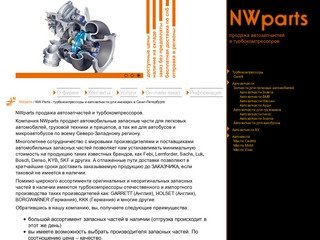 NW Parts - Турбокомпрессоры и автозапчасти для иномарок в Санкт-Петербурге