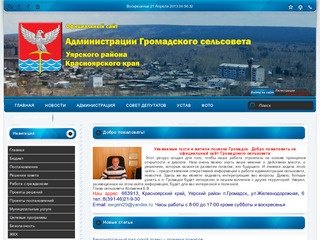 Официальный сайт администрации Громадского сельсовета