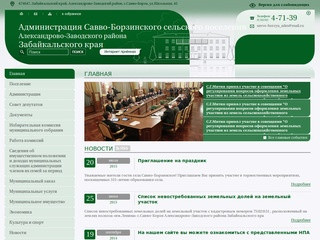 Администрация Савво-Борзинского сельского поселения Александрово