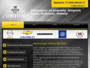 Автосервис опель и шевроле | Екатеринбург | Union Motors