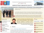 Администрация Тамбовской области