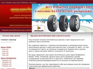 Продажа автомобильных шин и дисков в москве | шины, диски