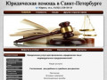 Юридические услуги в Санкт-Петербурге: представительство в судах