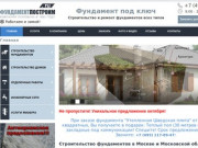 Строительство фундаментов, домов и внутренняя отделка в Московской области