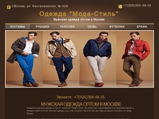 Мужская одежда оптом в Москве