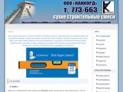 Сухие строительные смеси в Ижевске - Канкорд- ТМ Форман - Сухие строительные смеси  ТМ Форман