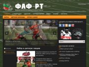ФАФ РТ. Официальный сайт | Федерация американского футбола Республики Татарстан