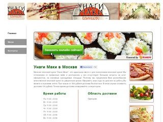 Унаги Маки - доставка еды Москва