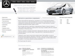Запчасти для Мерседеса | Двигатели для Mercedes в Москве и по России