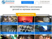 ТД «МеталлСектор»: услуги металлообработки на заказ Москва, МО, Подольск