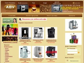 Продажа кофемашин Saeco, Jura, Melitta. Магазин кофе, чай, кофемашины и кофеварки в Санкт