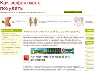 Huday.ru – блог для тех, кто хочет эффективно похудеть