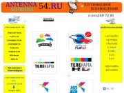 АНТЕННА 54 - это установка Спутникового ТВ: Триколор Сибирь, Радуга Тв