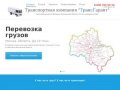 Грузоперевозки по москве и области - Транспортная компания ООО "ТрансГарант"