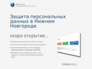 Pdn-nn.ru — защита персональных данных в Нижнем Новгороде