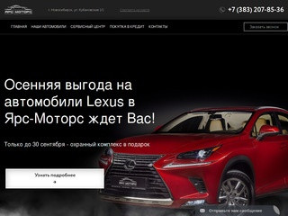 Автосалон Lexus в Новосибирске - «Ярс-Моторс»