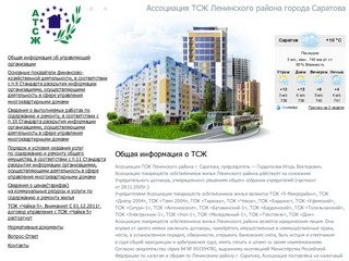 Ассоциация ТСЖ Ленинского района города Саратова - АТСЖ