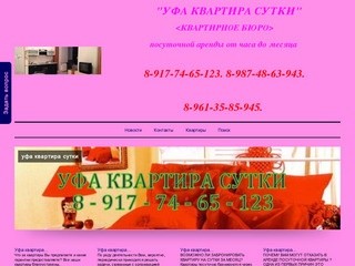 "Уфа квартира сутки" квартирное бюро посуточной аренды