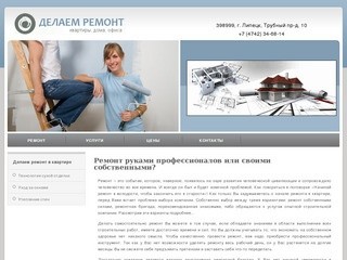 Отделка и ремонт квартир и офисов в Липецке.