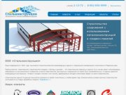 Стальконструкция - Строительство зданий из металлоконструкций в Пермском крае