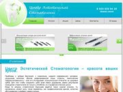 "Центр Эстетической Стоматологии"- стоматология в Одинцово