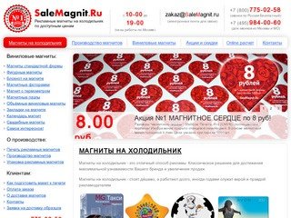 Магниты на холодильник по доступным ценам! - SaleMagnit.ru