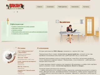 Кадровое агенство Вакант, подбор персонала в г. Новокузнецке