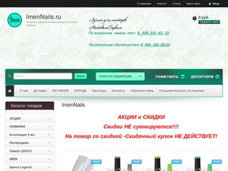 Интернет-магазин материалов для ногтевого сервиса - ImenNails.ru