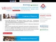 Всероссийский Форум Обращение медицинских изделий в России