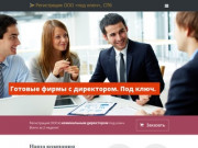 Регистрация ООО в Санкт-Петербурге (СПб) под ключ с юридическим адресом 