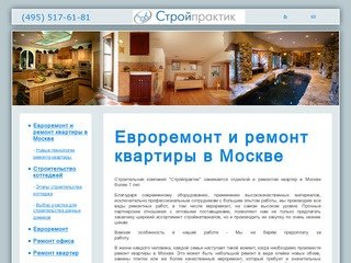 Евроремонт и ремонт квартиры в Москве - СтройПрактик сделает евроремонт квартиры и коттеджа