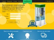 Автономная канализация Екатеринбург Евробион, очистные сооружения Екатеринбург