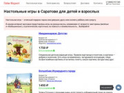 Настольные игры в Саратове — интернет-магазин «Гейм Маркет»