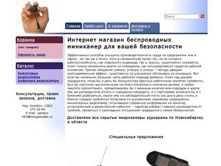 У нас можно купить скрытые мини и микро камеры с доставкой по Новосибирску