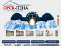 Компания Орск-Пена в Орске - Теплоизоляция, утепление крыши, напыление пенополиуретаном домов