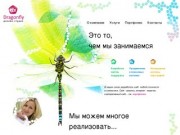 Дизайн-студия Dragonfly - Разработка интернет проектов любой сложности.