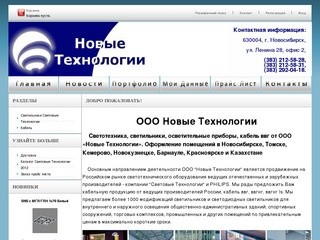 Светильники Световые технологии в Новосибирске, Томске, Кемерово