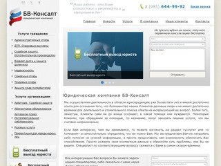 Юридическая компания БВ-Консалт