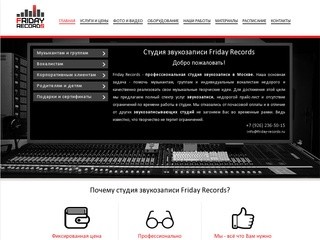 Студия звукозаписи Friday Records Москва | Профессиональная звукозапись