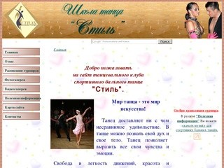 Клуб спортивного бального танца "Стиль", г. Черкассы