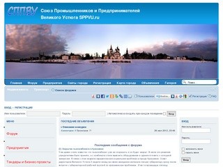 Союз Промышленников и Предпринимателей Великого Устюга SPPVU.ru • Портал