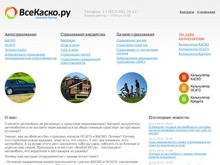 ВсеКаско.ру - страховой брокер