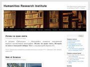 Humanities Research Institute | сайт Института гуманитарных исследований ТюмГУ, г. Тюмень