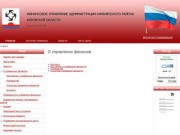 Финансовое управление Администрации Кильмезского района Кировской области | официальный сайт