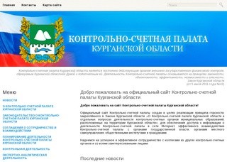 Добро пожаловать на официальный сайт  Контрольно-cчетной палаты Курганской области