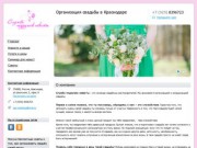 Служба подружек невесты - Организация свадьбы в Краснодаре