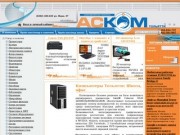 Компьютеры в Тольятти - АСКОМ