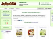 Амбарчик Саратов - Продажа и доставка товаров