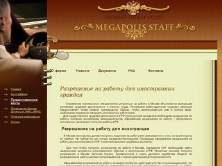 Разрешение на работу в Москве | фирма Megapolis Staff@.