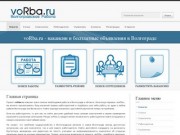 Работа и объявления в Волгограде на voRba.ru